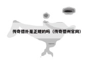 传奇德扑是正规的吗（传奇德州官网）