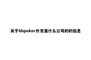关于hhpoker扑克是什么公司的的信息