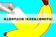 线上德州平台介绍（有没有线上德州的平台）