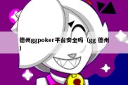 德州ggpoker平台安全吗（gg 德州）