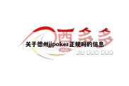 关于德州jjpoker正规吗的信息