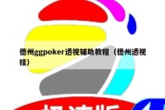 德州ggpoker透视辅助教程（德州透视挂）