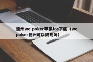德州we-poker苹果ios下载（wepoker德州可以提现吗）