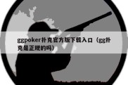 ggpoker扑克官方版下载入口（gg扑克是正规的吗）