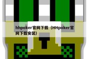 hhpoker官网下载（HHpoker官网下载安装）