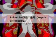 PokerLive下载二维码（wepoker下载二维码）