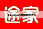 德州jjpoker游戏特色的简单介绍