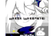 gg扑克官方（gg扑克客户端下载）