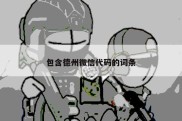 包含德州微信代码的词条
