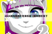 2024洛阳德州扑克俱乐部（郑州德扑线下）