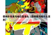 德州扑克奥马哈位置变化（德州奥马哈什么意思）