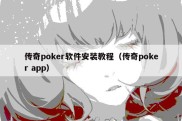 传奇poker软件安装教程（传奇poker app）