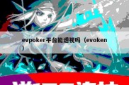 evpoker平台能透视吗（evoken）