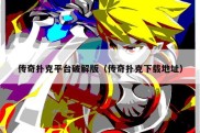 传奇扑克平台破解版（传奇扑克下载地址）