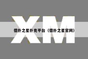 德扑之星扑克平台（德扑之星官网）