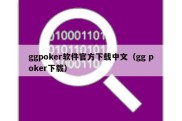 ggpoker软件官方下载中文（gg poker下载）
