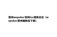 德州wepoker官网ios更新日志（wepoker德州辅助挂下载）