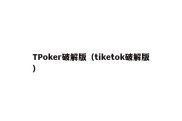 TPoker破解版（tiketok破解版）