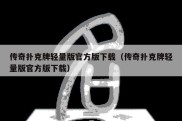 传奇扑克牌轻量版官方版下载（传奇扑克牌轻量版官方版下载）