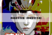 同城游中文版（同城游官方版）