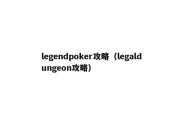 legendpoker攻略（legaldungeon攻略）