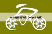 ev扑克最新下载（edge扑克牌）