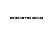 包含91德州扑克最新网址的词条