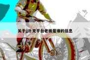 关于jj扑克平台老板是谁的信息