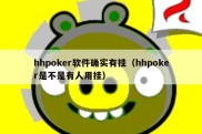 hhpoker软件确实有挂（hhpoker是不是有人用挂）