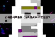 口袋德州苹果版（口袋德州2019官方版下载）