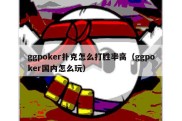 ggpoker扑克怎么打胜率高（ggpoker国内怎么玩）