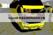 legend扑克是正规的吗的简单介绍