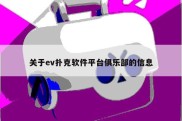 关于ev扑克软件平台俱乐部的信息