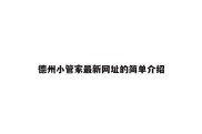 德州小管家最新网址的简单介绍