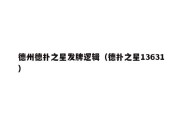 德州德扑之星发牌逻辑（德扑之星13631）