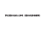 梦幻德扑玩的人多吗（德扑的游戏规则）