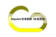 hhpoker扑克官网（扑克资讯）