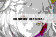 德扑出牌顺序（德扑顺序表）