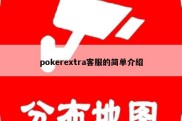 pokerextra客服的简单介绍