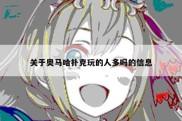 关于奥马哈扑克玩的人多吗的信息