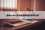传奇poker软件能透视吗的简单介绍