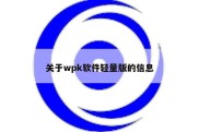 关于wpk软件轻量版的信息