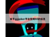 关于ggpoker平台官网h5的信息