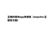 正规的德州app有哪些（wepoker正版官方版）
