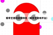 爱奇艺德州游戏特色（爱奇艺游戏平台）