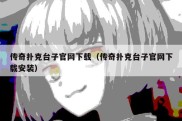 传奇扑克台子官网下载（传奇扑克台子官网下载安装）
