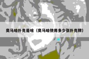 奥马哈扑克是啥（奥马哈使用多少张扑克牌）
