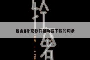 包含jj扑克软件辅助器下载的词条