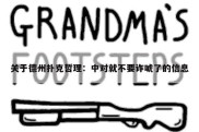 关于德州扑克哲理：中对就不要诈唬了的信息