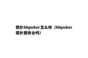 德扑hhpoker怎么样（hhpoker德扑圈安全吗）